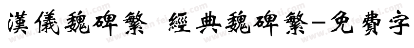 汉仪魏碑繁 经典魏碑繁字体转换